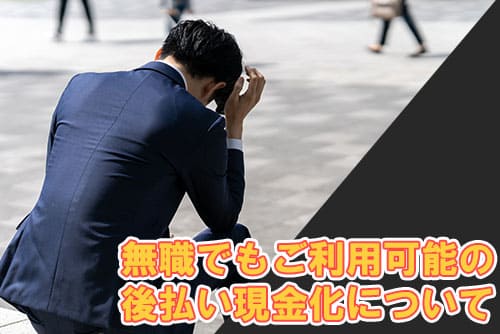 無職でもご利用可能の後払い現金化について