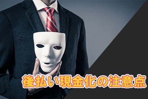 後払い現金化の注意点