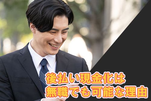 後払い現金化は無職でも可能な理由