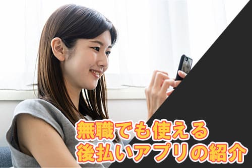 無職でも使える後払いアプリの紹介