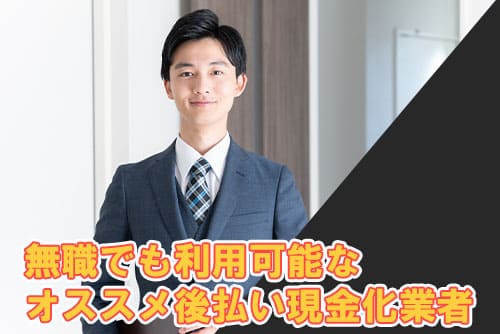 無職でも利用可能なオススメ後払い現金化業者3選