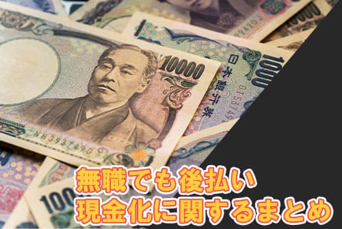 無職でも後払い現金化に関するまとめ