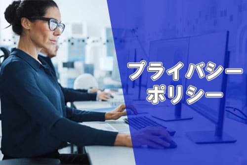 プライバシーポリシー